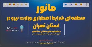 مانور بزرگ صنعت آب و برق در استان تهران برگزار می‌شود